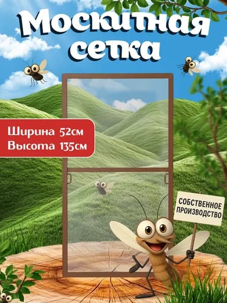Москитная сетка на окно, комплект 52-135, коричневая