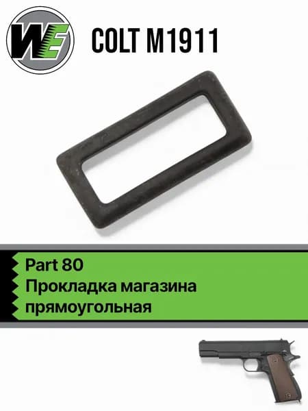WE 1911 Part 80, прокладка магазина прямоугольная