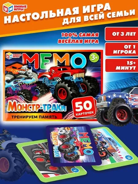 Настольная игра МЕМО Монстр-траки для детей от 3 лет Умные игры