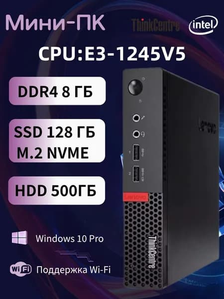 Lenovo Мини-ПК (Intel Xeon E3-1245V5, RAM 8 ГБ, SSD 128 ГБ, HDD 500 ГБ, Intel HD Graphics 530, Windows 10 Pro), m710q, черный матовый