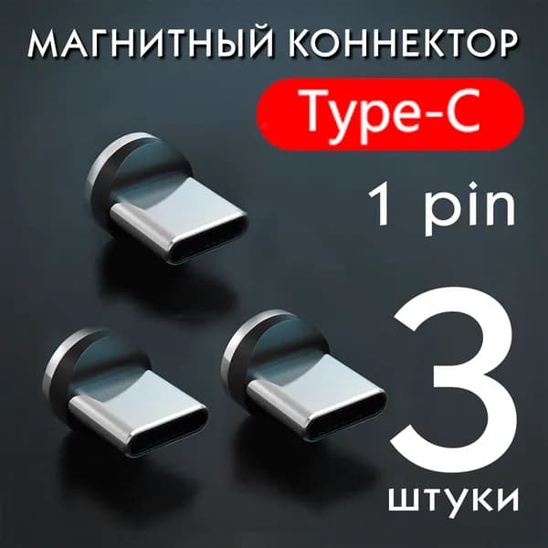 Коннекторы магнитные для магнитного кабеля Type-C 1 pin / провода на android / насадка на кабель тайпси 3 штуки