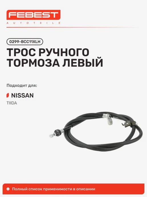 Трос ручного тормоза Nissan Ниссан Tiida Тиида левый