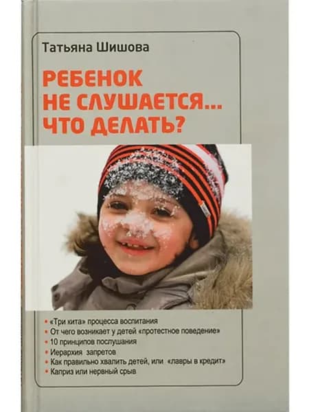 Ребенок не слушается.Что делать Шишова Татьяна