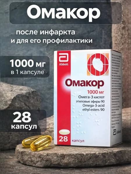 Омакор 1000 мг 28 капсул, для сердца и сосудов, Омега-3 EPA/DHA, снижение триглицеридов