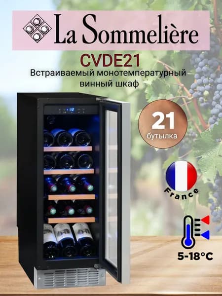 Монотемпературный винный шкаф, LaSommeliere модель CVDE21 модернизированный