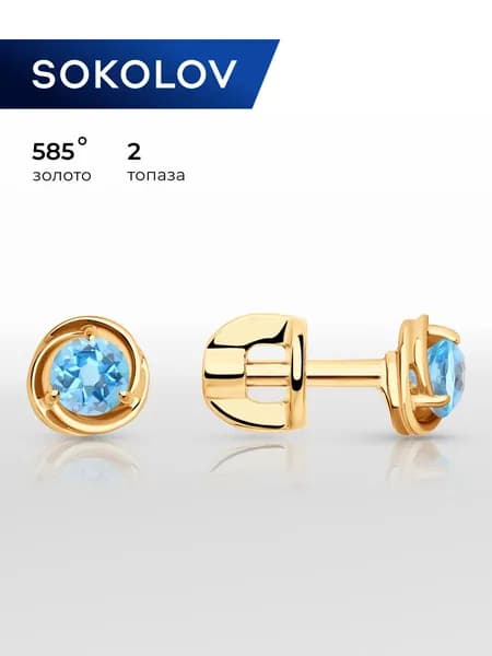 Серьги пусеты золотые женские 585 пробы SOKOLOV, ювелирные украшения гвоздики с камнями топазами