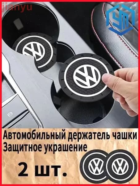 Volkswagen / фольксваген резиновые противоскользящие подстаканники для автомобиля 2 шт. Прочный держатель чашки, антивибрационные коврики-подставки для напитков, фиксатор кружки в машину