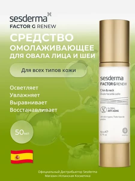 FACTOR G RENEW Омолаживающее средство для лица и шеи
