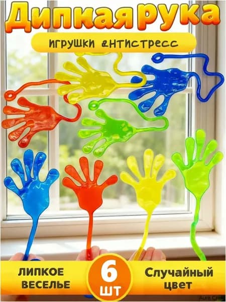 Игрушка-антистресс "Липкая рука", сквиш, 6 шт.