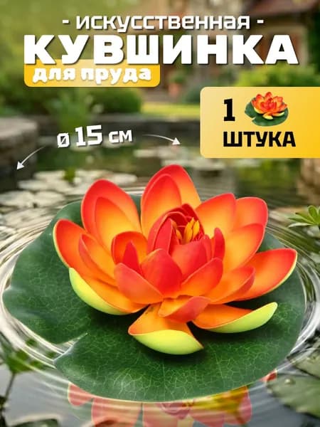 Кувшинка для пруда искусственная "Розитта" d-15 см оранжевая
