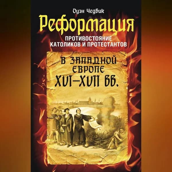 Реформация. Противостояние католиков и протестантов в Западной Европе XVI-XVII вв. | Чедвик Оуэн | Электронная аудиокнига
