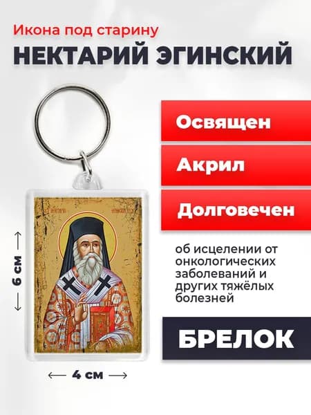 Икона-оберег под старину на брелке "Нектарий Эгинский", 6*4 см