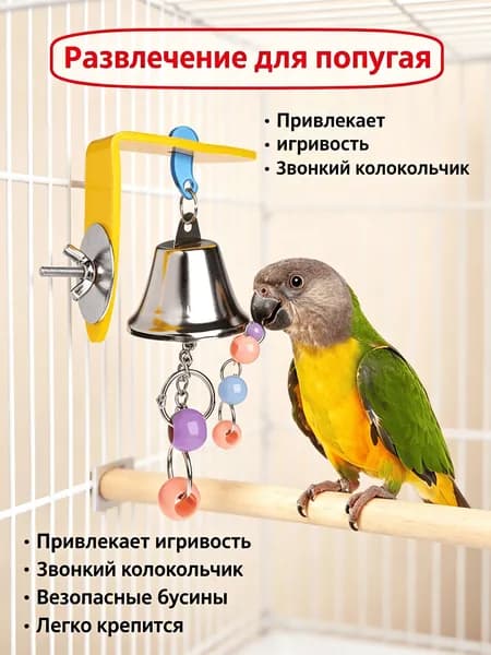 Игрушка для птиц с металлическим колокольчиком