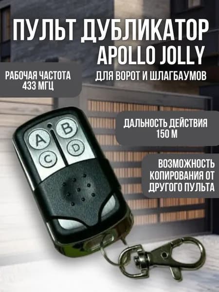 Apollo Jolly универсальный пульт-брелок дистанционного управления ворот и шлагбаумов