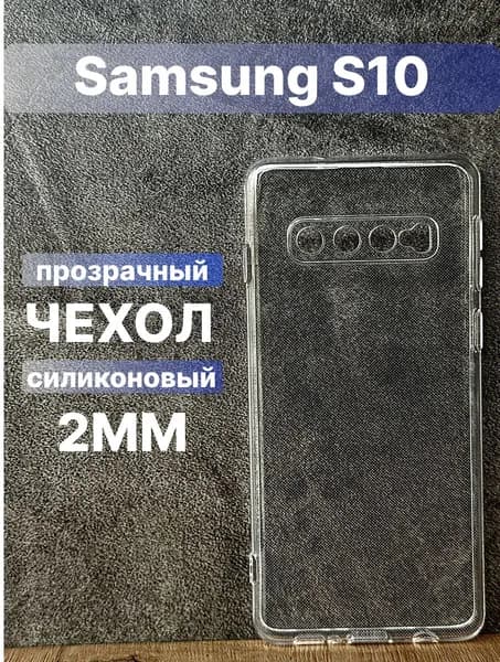 Прозрачный силиконовый чехол 2мм на Samsung Galaxy S10