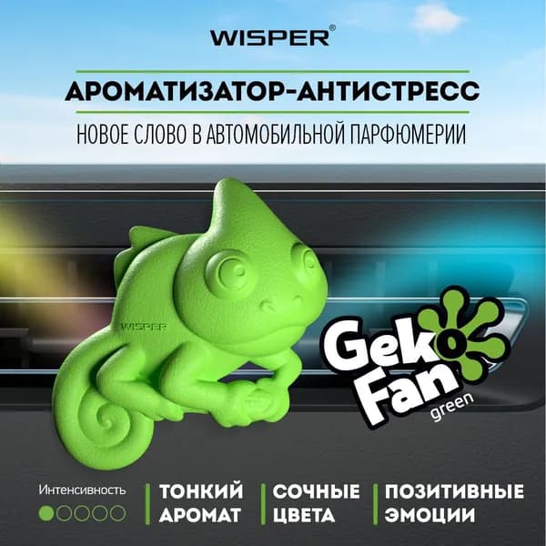 Ароматизатор для автомобиля Wisper GekoFan Green, автопарфюм в машину, освежитель воздуха
