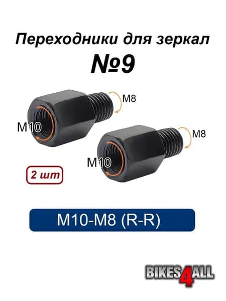 Переходники (адаптеры) для зеркала М10-М8 (R-R) №9, пара
