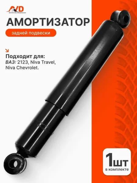 Амортизатор задний Ваз 2123 Нива Шевроле, Тревел