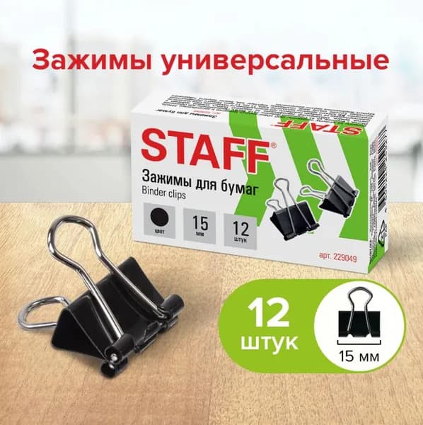Зажимы для бумаг, КОМПЛЕКТ 12 шт., 15 мм, на 45 листов, черные // STAFF