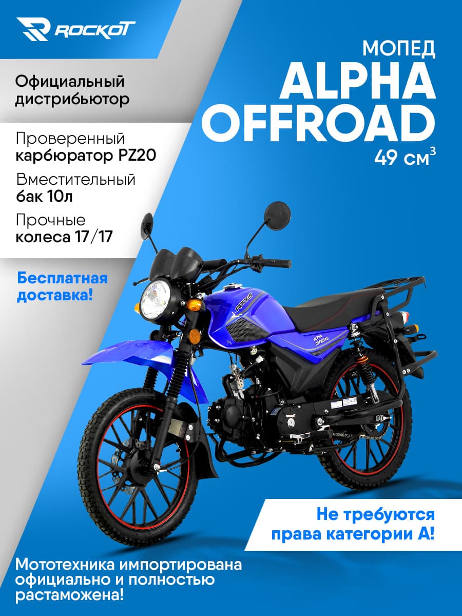 Мопед бензиновый 50 кубов (120) ALPHA OFFROAD, дорожный (без ПТС)(синий глянцевый)