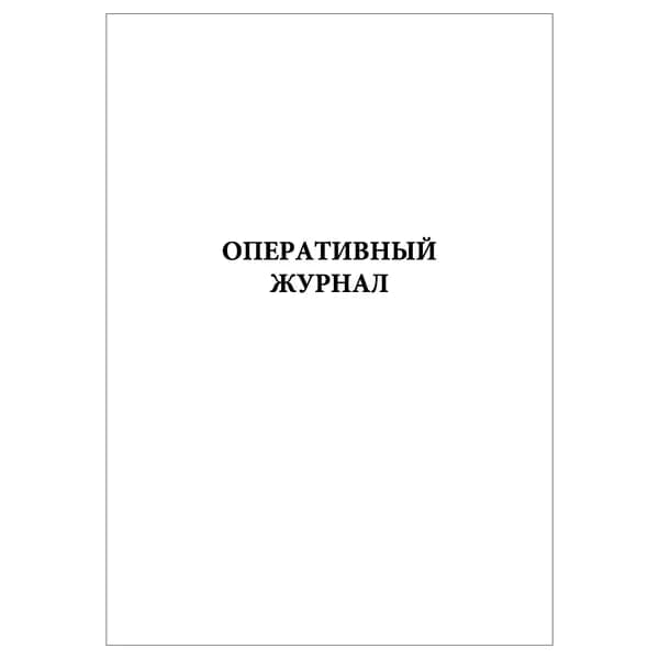 Комплект (1 шт.), Оперативный журнал (котельная) (20 лист, полистовая нумерация)