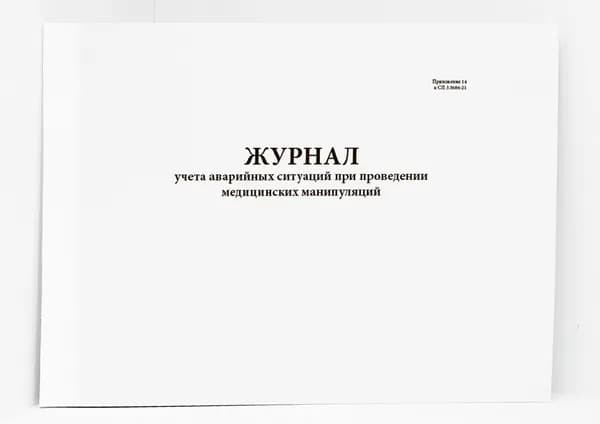 Книга учета / Журнал учета аварийных ситуаций при проведении медицинских манипуляций. 20 страниц. Сити бланк