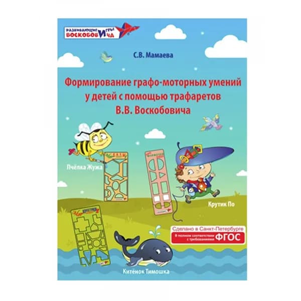 Формирование графо-моторных умений у детей с помощью трафаретов В.В. Воскобовича: методические рекомендации. Мамаева С.В.