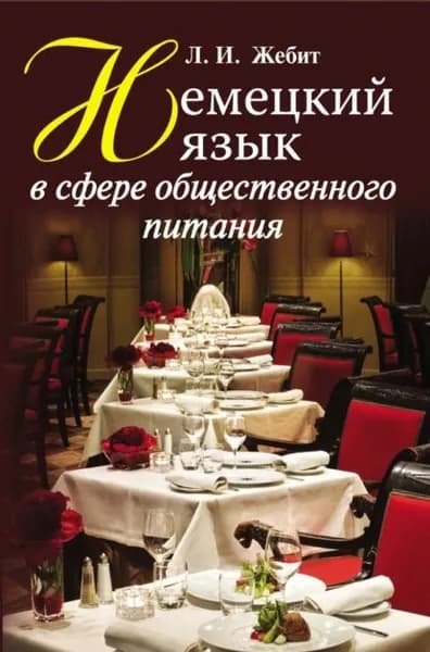 Немецкий язык в сфере общественного питания | Жебит Людмила Ивановна | Электронная книга