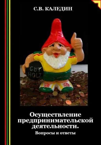 Осуществление предпринимательской деятельности. Вопросы и ответы | Каледин Сергей Евгеньевич | Электронная книга