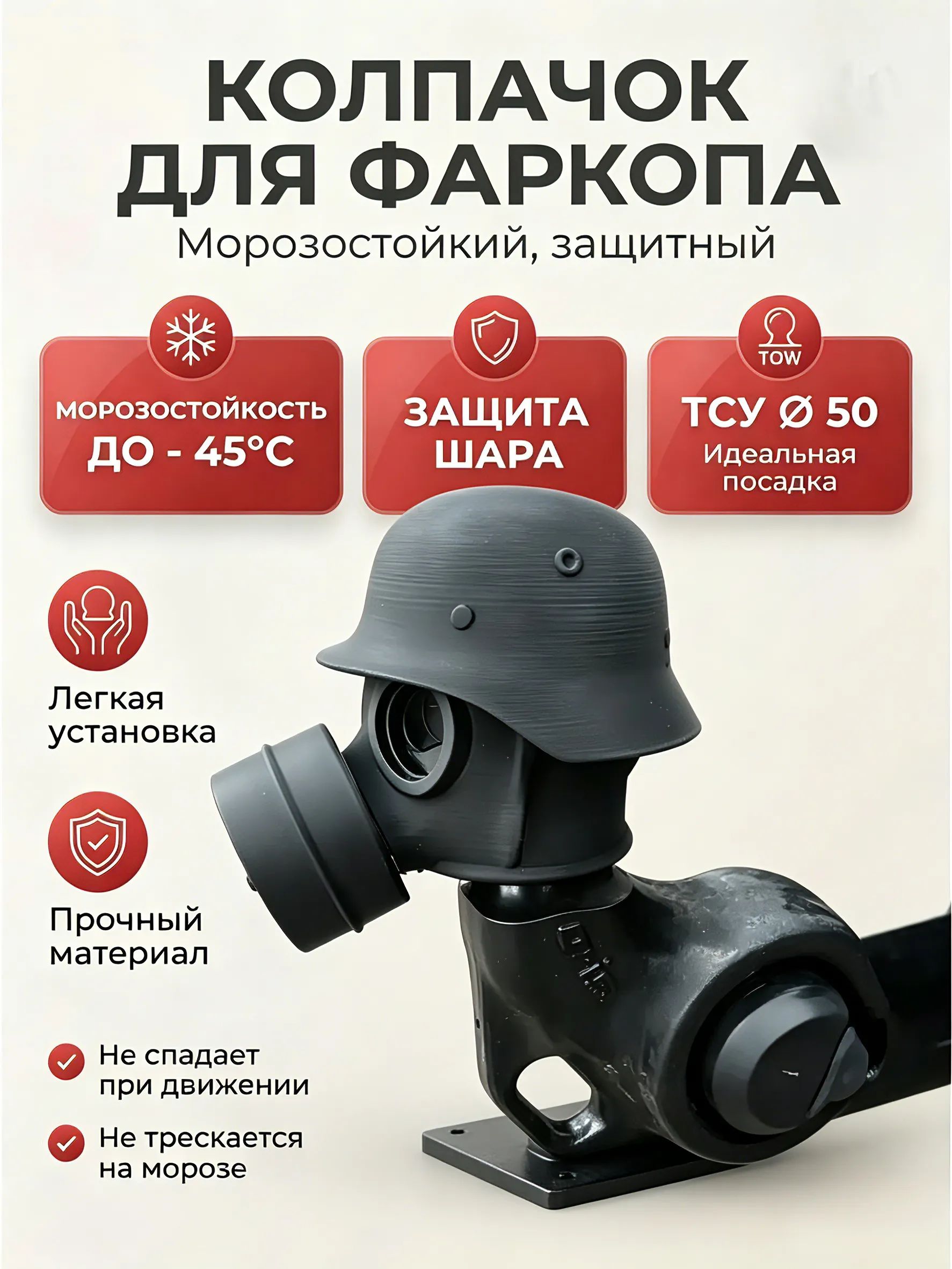 Защитный колпачок крюка прицепа, защитный колпачок устройства,1 шт