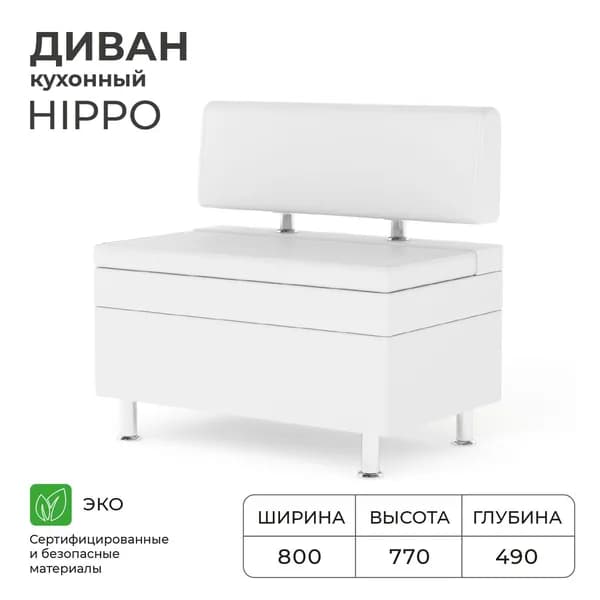 Диван кухонный НОРТА Хиппо 800х490х770 Белый, экокожа