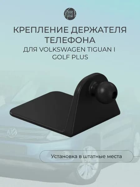 Крепление держателя телефона для Volkswagen Tiguan I/Golf Plus