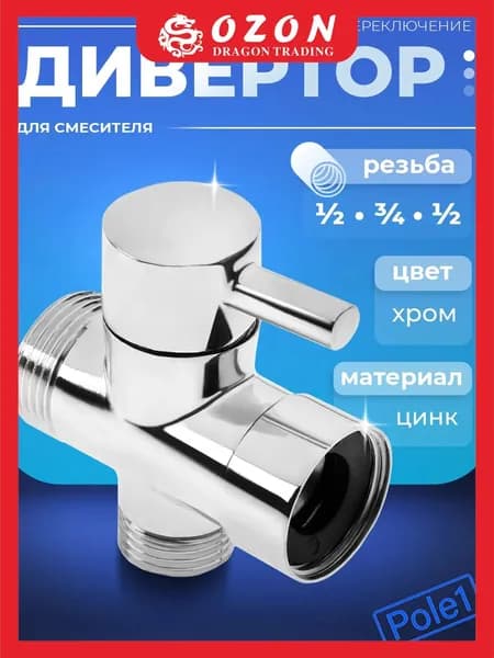 Дивертор для смесителя, поворотный, тип 2, хром, цинк (переключатель для душа)