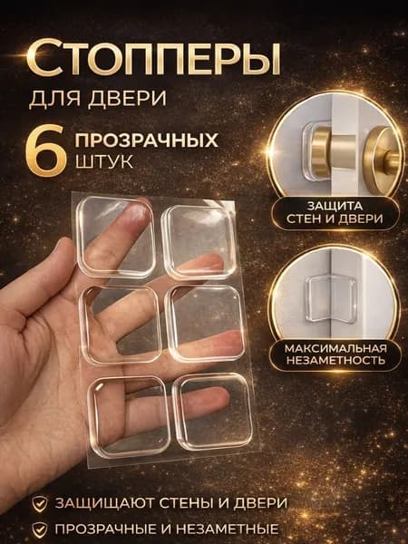 Защитные самоклеящиеся накладки противоударные на двери квадратные. Комплект 6 штук. Стопперы для двери.