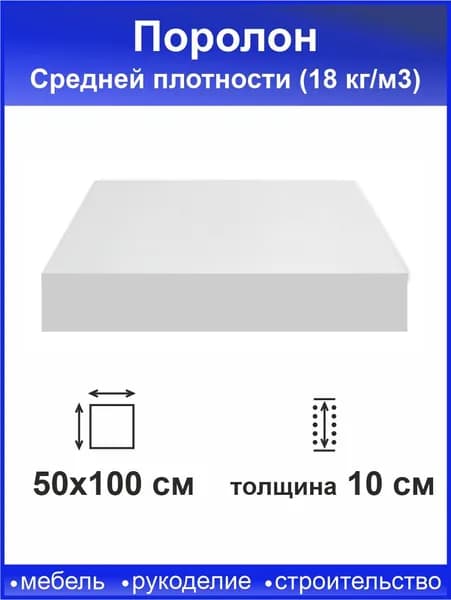 Поролон 10 см