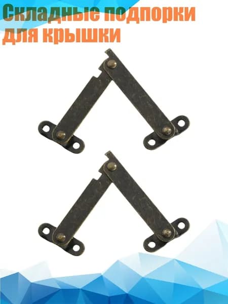 Складные подпорки для крышки, - S