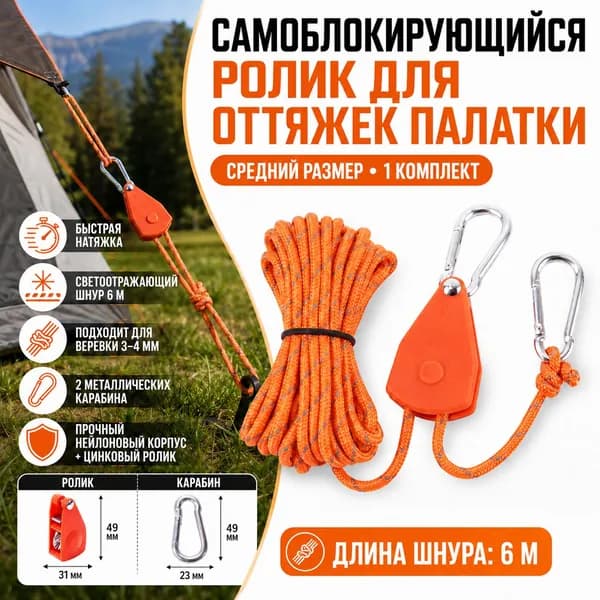 Аксессуар для палатки с роликом, оранжево-красный, 6 м