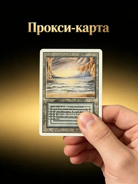 Прокси-карта Underground Sea (Подземное Море) MTG Magic: The Gathering, двойная земля