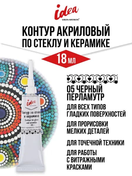 Контур по стеклу и керамике "VISTA-ARTISTA" idea VARG-18 18 мл 05 черный перламутр