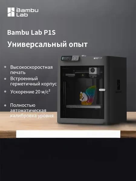 3D-принтер серии Bambu Lab P1S,(континентальная версия Китая) (без модуля AMS для нескольких цветов, только основной блок с одной печатающей головкой)