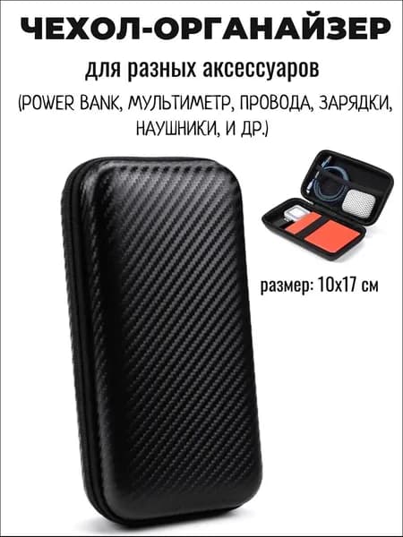 Чехол, кейс на молнии для наушников, зарядки, power bank, мультиметра, проводов, кабелей и других аксессуаров