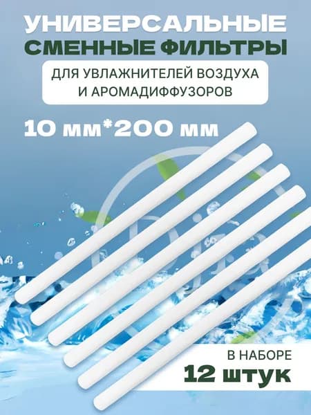 Фильтр универсальный 10х200 мм, упаковка 12шт, для увлажнителя воздуха, для аромадиффузора