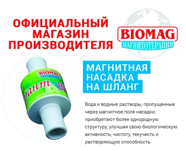 Насадка магнитная - на поливочный шланг 3/4 дюйма (18 мм) ( Гарант урожая, стимулятор роста ) BIOMAG - БИОМАГ