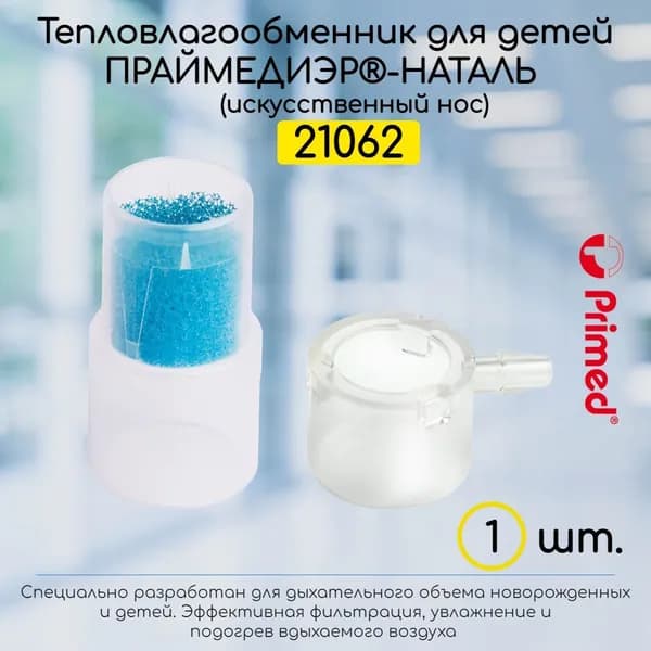 Детский тепловлагообменник для трахеостомы (стомы). Primediair-Natal