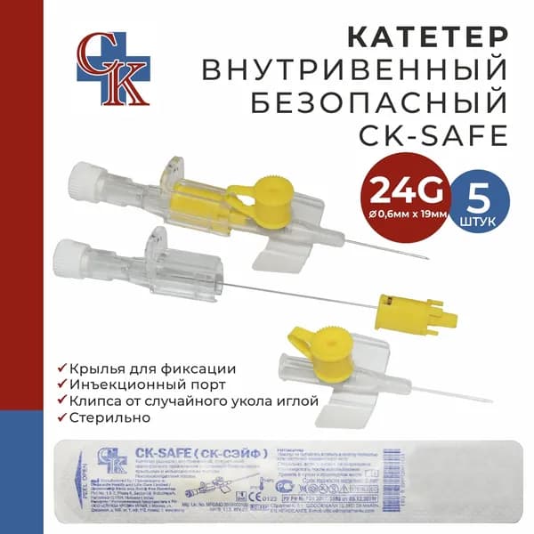 Катетер внутривенный с защитной клипсой, крыльями и инъекционным портом CK-SAFE (СК-СЭЙФ) 24G*19мм, 5 шт.