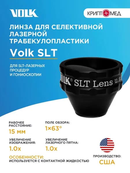 Линза Volk SLT (Selective Laser Trabeculoplasty)