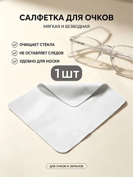 Салфетка для чистки очков из замши
