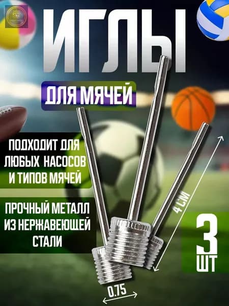 Игла для мяча / Набор игл для мячей и насоса / 3шт.