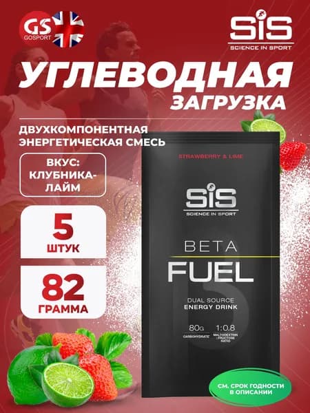 Энергетический напиток SCIENCE IN SPORT (SiS) Beta Fuel 5 x 82 г, Клубника-Лайм