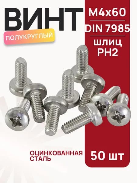 Винт оцинкованный с полукруглой головкой М4х60 мм, DIN7985, 50 шт